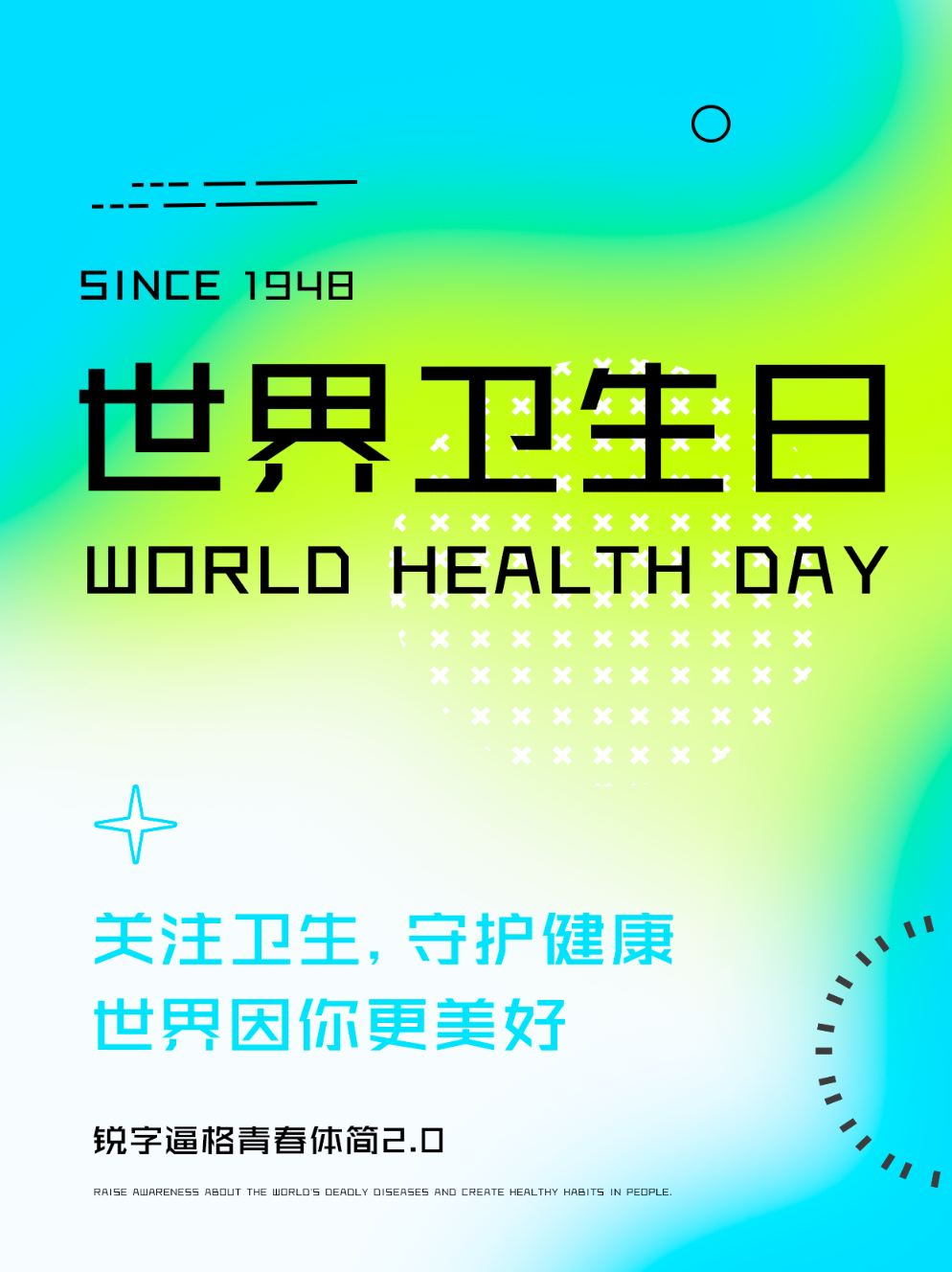 世界卫生日海报