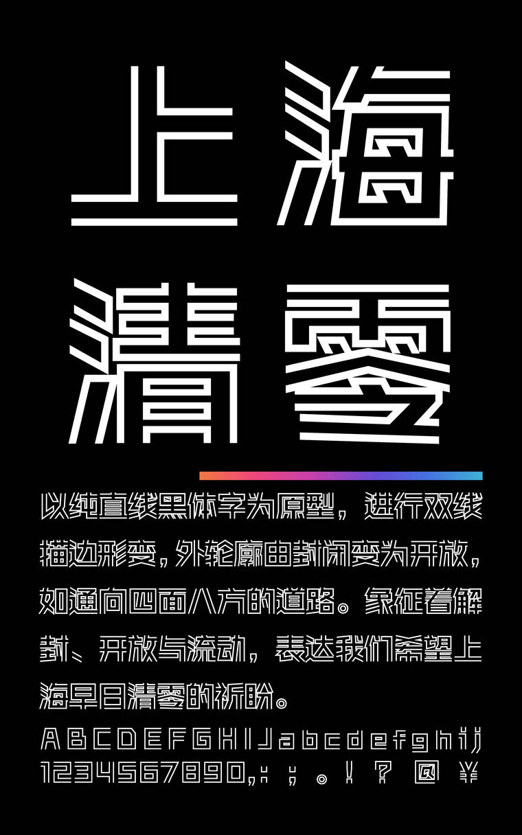 锐字真言上海清零体字样展示