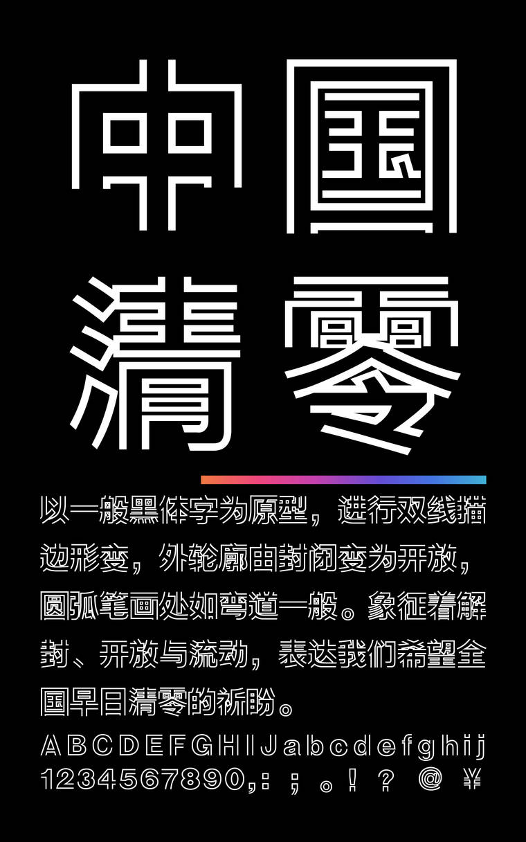 锐字真言中国清零体字样展示