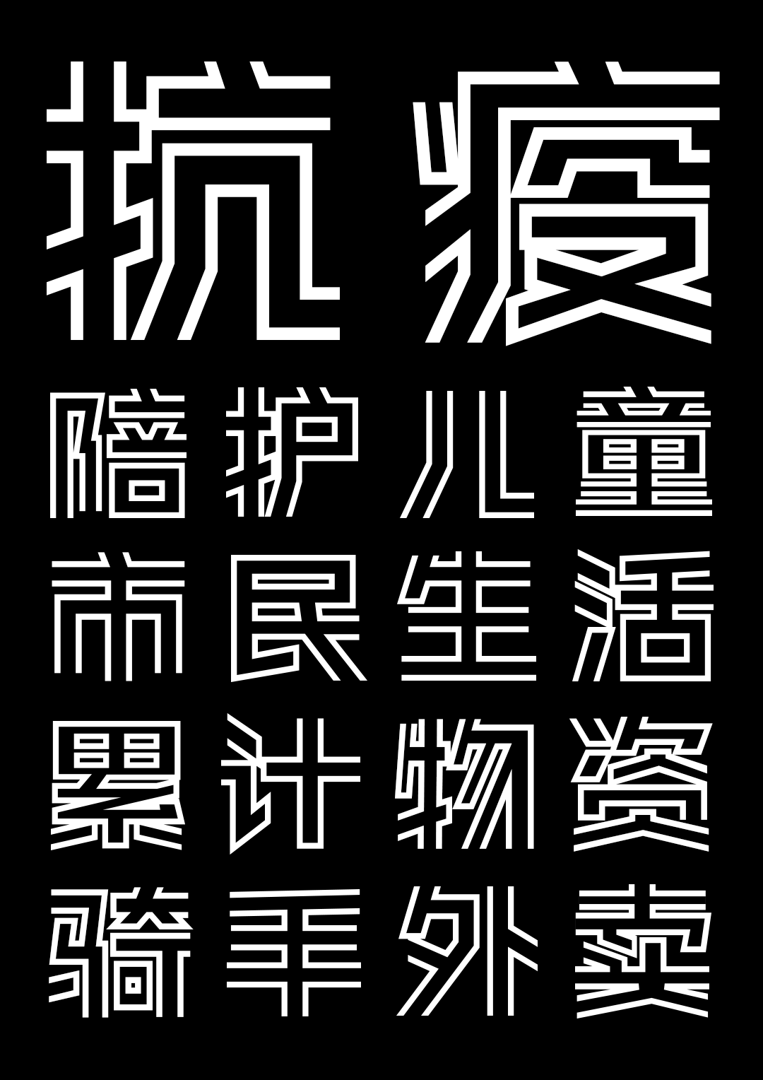 上海，从梦中醒来｜中国疫情专用公益免费字体——锐字真言中国清零体与锐字真言上海清零体上线发布