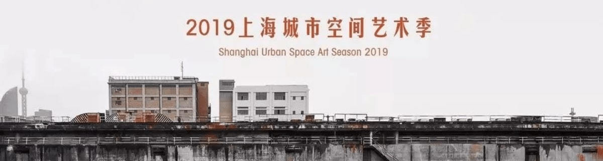 上海空间艺术季